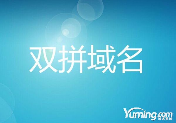 終端頻頻收購雙拼域名，究竟有何魅力？
