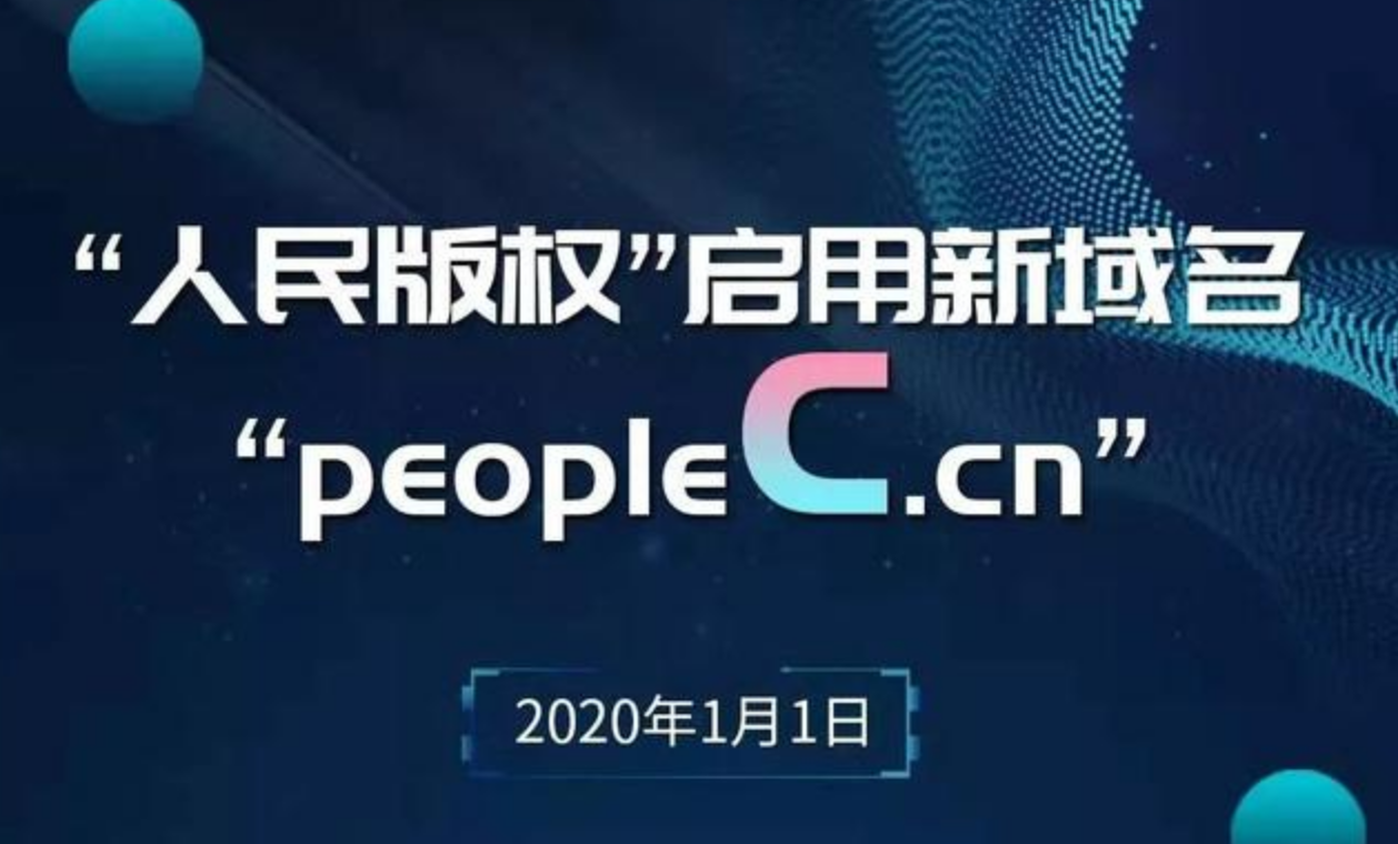 人民版權啟用新域名peoplec.cn 成為首家接入“天平鏈”的媒體版權平臺