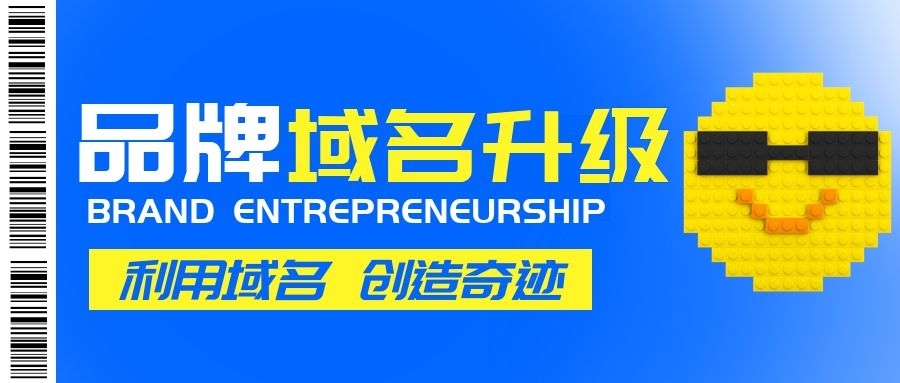 新年第一波，品牌域名升級(jí)熱潮來襲！