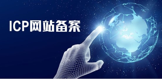 國(guó)內(nèi)網(wǎng)站域名備案流程是什么，不備案會(huì)怎么樣？
