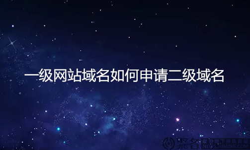二級域名需要購買嗎？怎么申請二級域名？
