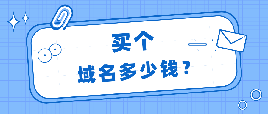 多少錢.png