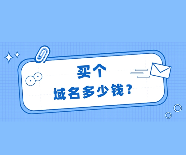 購買一個網站域名需要多少錢?【建議收藏】