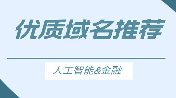 有哪些與人工智能相關(guān)的優(yōu)質(zhì)二手域名推薦？