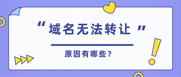 域名無法轉讓的原因有哪些?要如何解決?