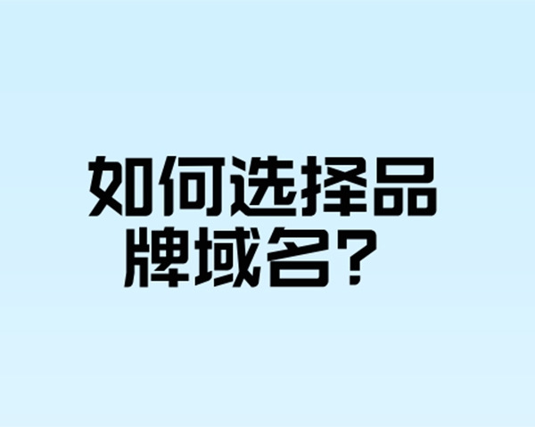 如何選擇有利于品牌建設(shè)的域名?