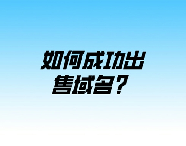 如何提高域名的出售成功率?這7點(diǎn)很關(guān)鍵