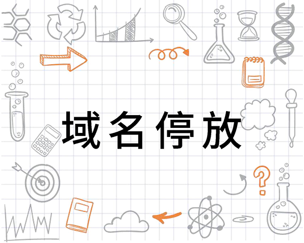 什么是域名停放？域名停放的危害有哪些?