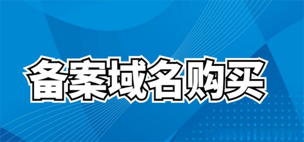 買二手備案域名有風(fēng)險(xiǎn)嗎?