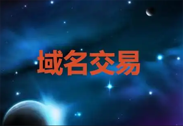 域名購(gòu)買流程是什么樣的?
