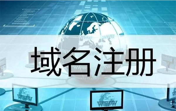 過(guò)期域名搶注什么意思?
