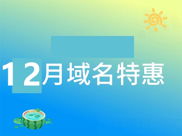 十二月域名折扣季：如何把握最佳投資機會?