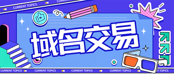 7月過期域名市場火熱，銷售額超 51.8 萬美元