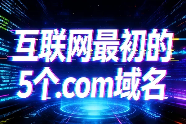 回顧互聯(lián)網(wǎng)最初的5個.com域名，最牛的造就96億美元傳奇