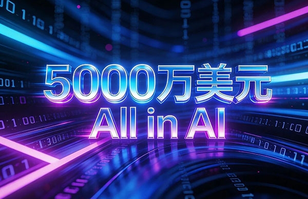 5000萬美元！DN.com攜投資人押注全球AI創(chuàng)業(yè)大潮