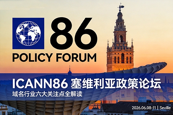 ICANN86塞維利亞政策論壇全解讀：域名行業(yè)的六大關(guān)注點(diǎn) 