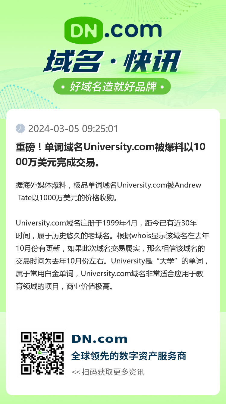 重磅！單詞域名University.com被爆料以1000萬美元完成交易。