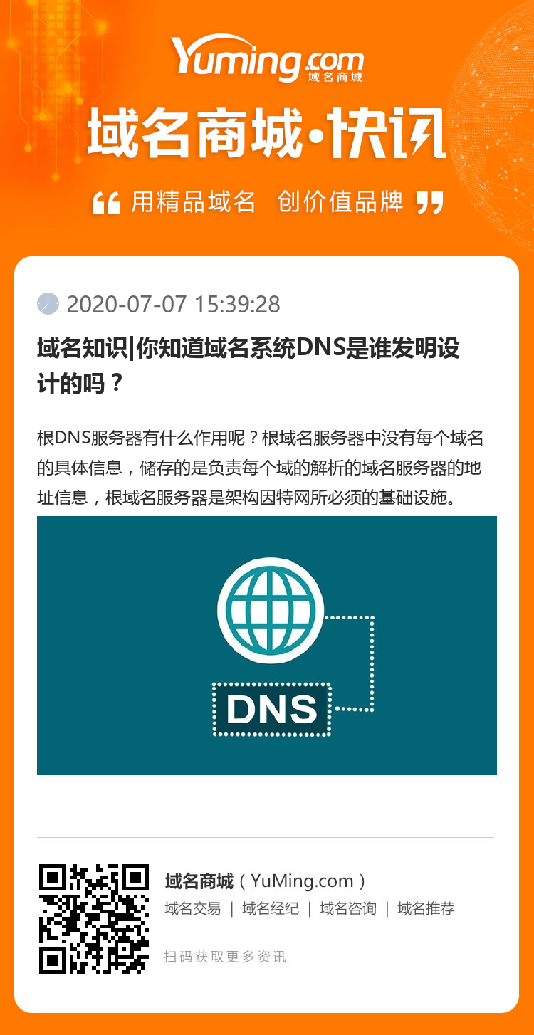 域名知識|你知道域名系統DNS是誰發明設計的嗎？