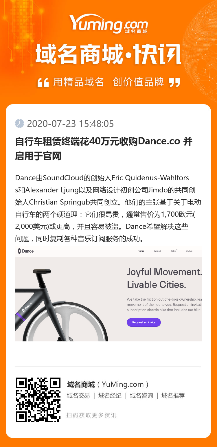 自行車(chē)租賃終端花40萬(wàn)元收購(gòu)Dance.co 并啟用于官網(wǎng)
