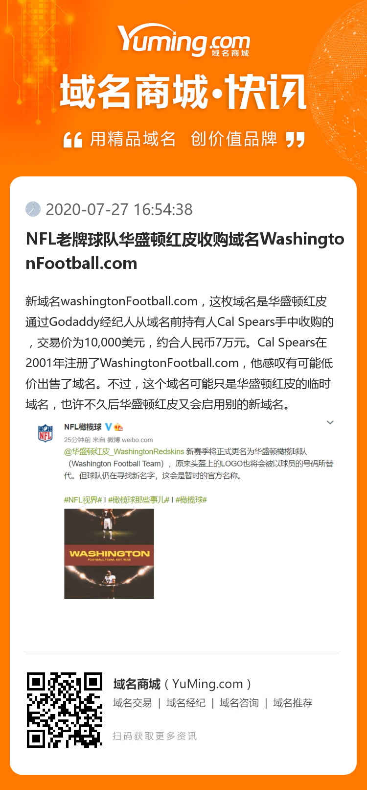 NFL老牌球隊華盛頓紅皮收購域名WashingtonFootball.com