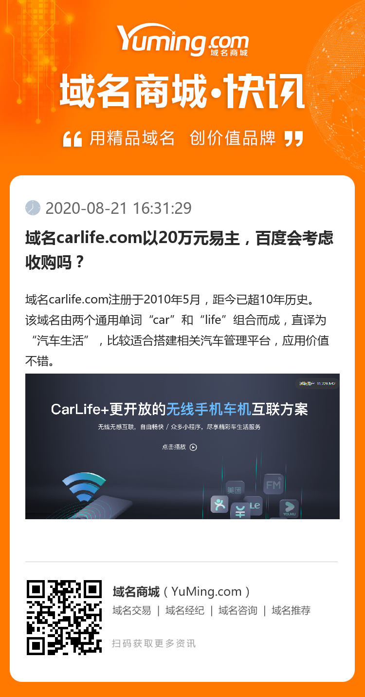 域名carlife.com以20萬元易主，百度會考慮收購嗎？