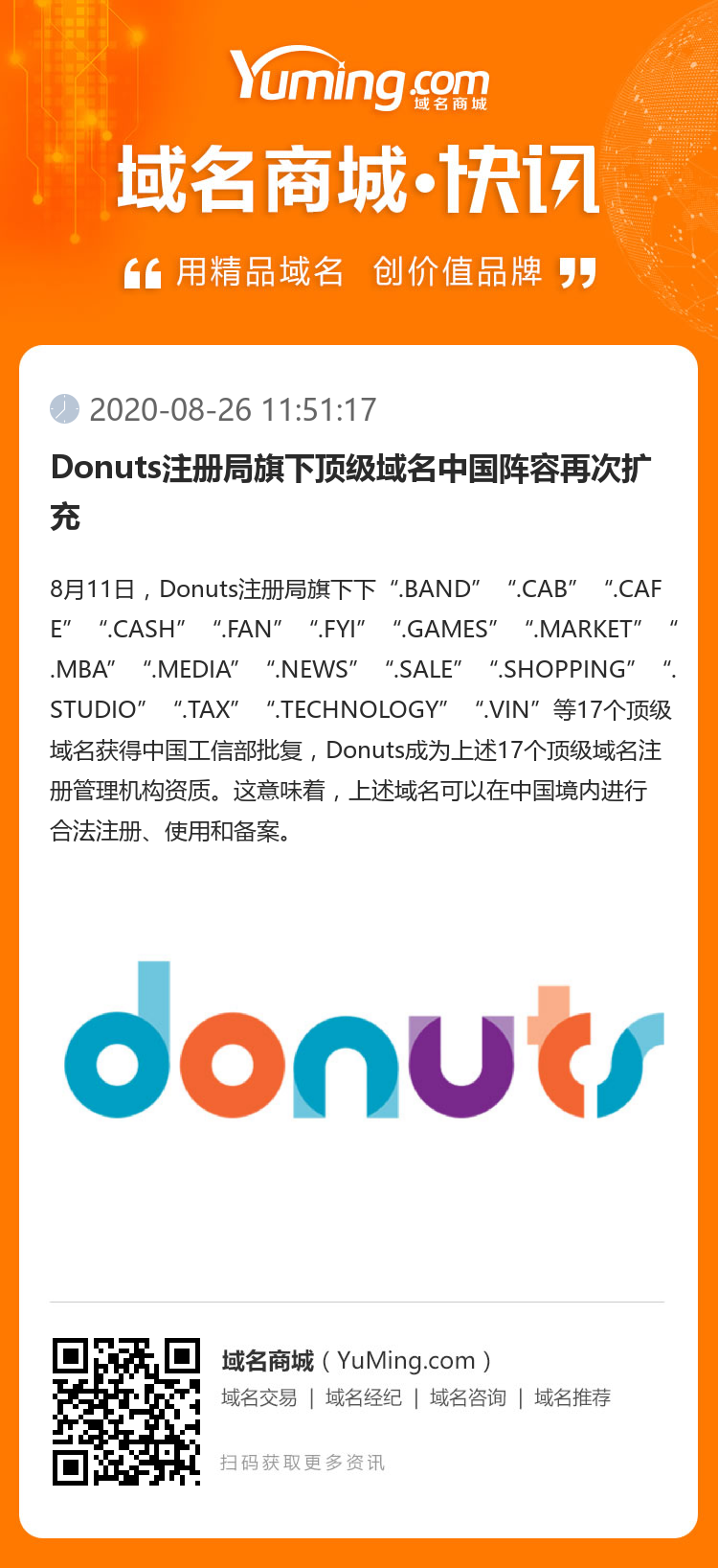 Donuts注冊(cè)局旗下頂級(jí)域名中國陣容再次擴(kuò)充