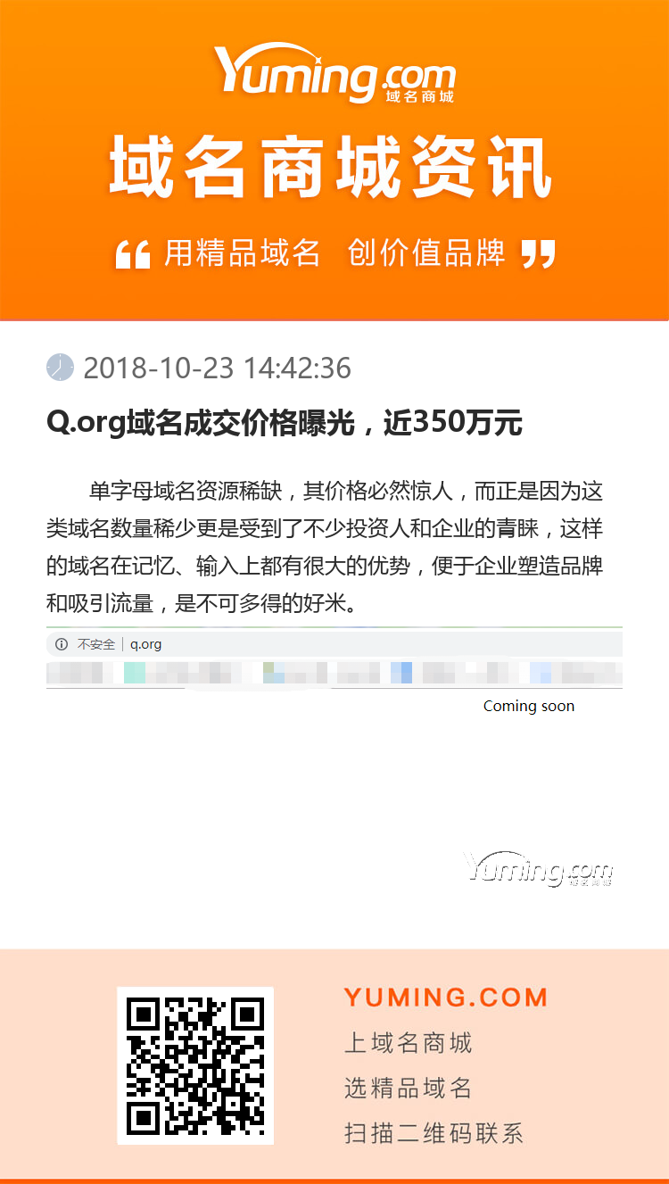 Q.org域名成交價(jià)格曝光，近350萬(wàn)元