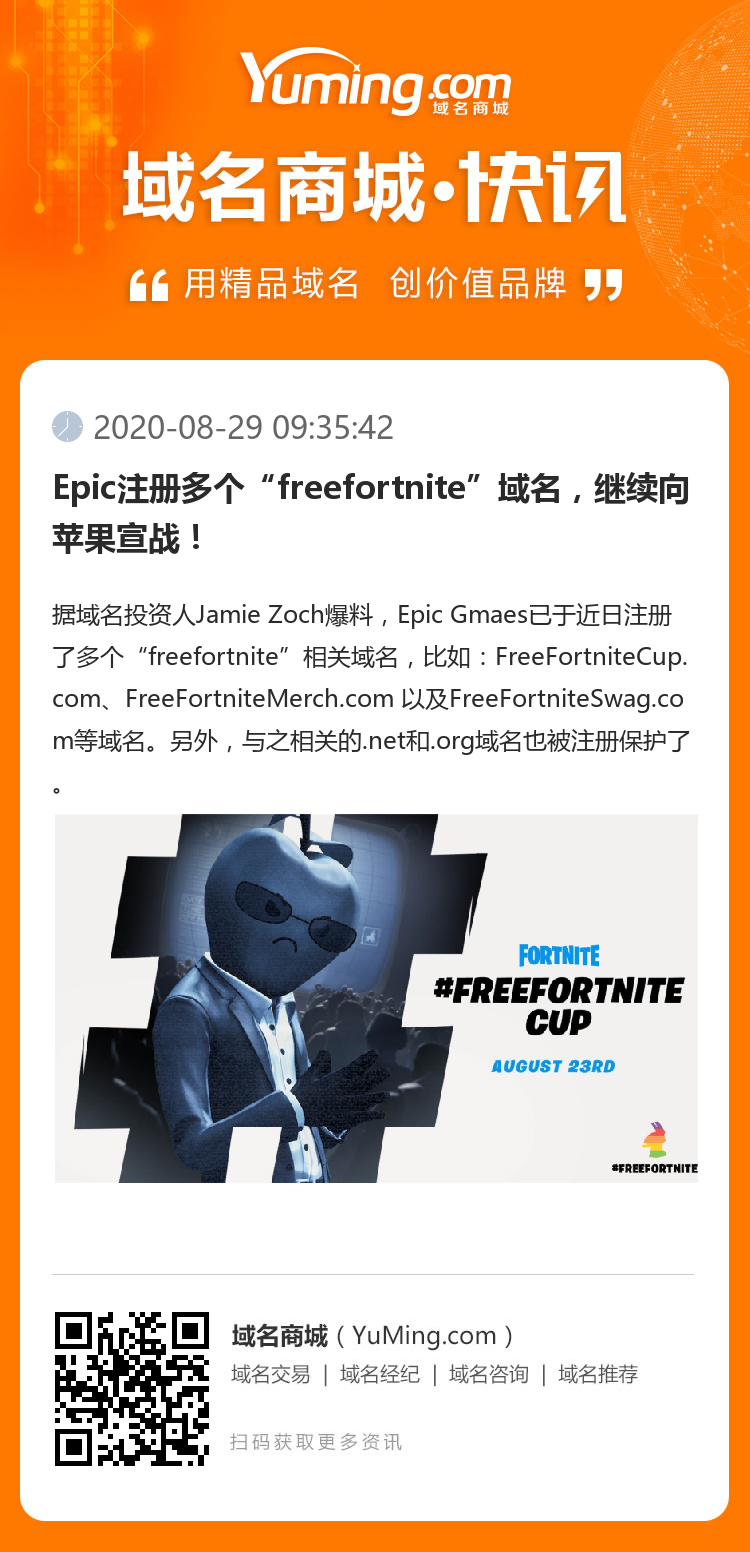 Epic注冊多個“freefortnite”域名，繼續(xù)向蘋果宣戰(zhàn)！