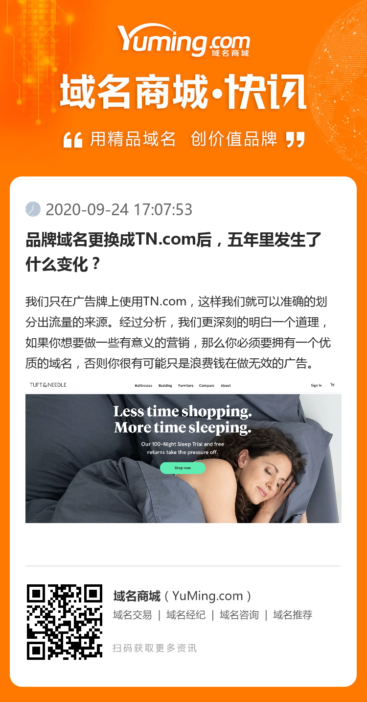 品牌域名更換成TN.com后，五年里發生了什么變化？