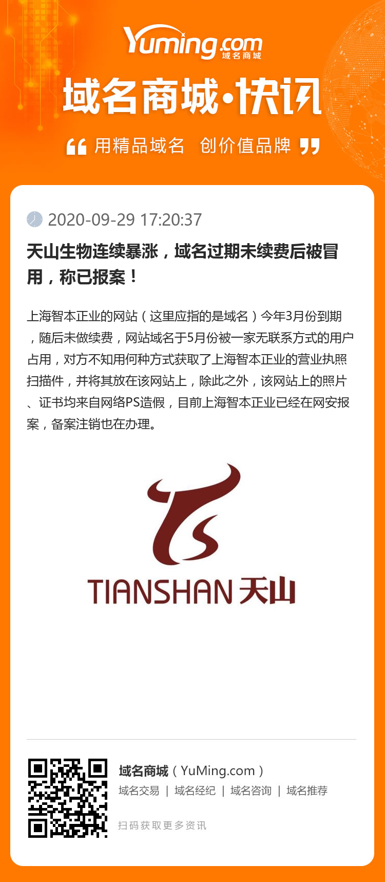 天山生物連續(xù)暴漲，域名過期未續(xù)費(fèi)后被冒用，稱已報(bào)案！