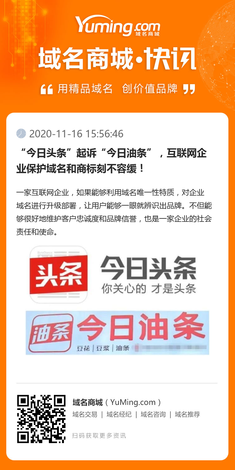 “今日頭條”起訴“今日油條”，互聯網企業保護域名和商標刻不容緩！