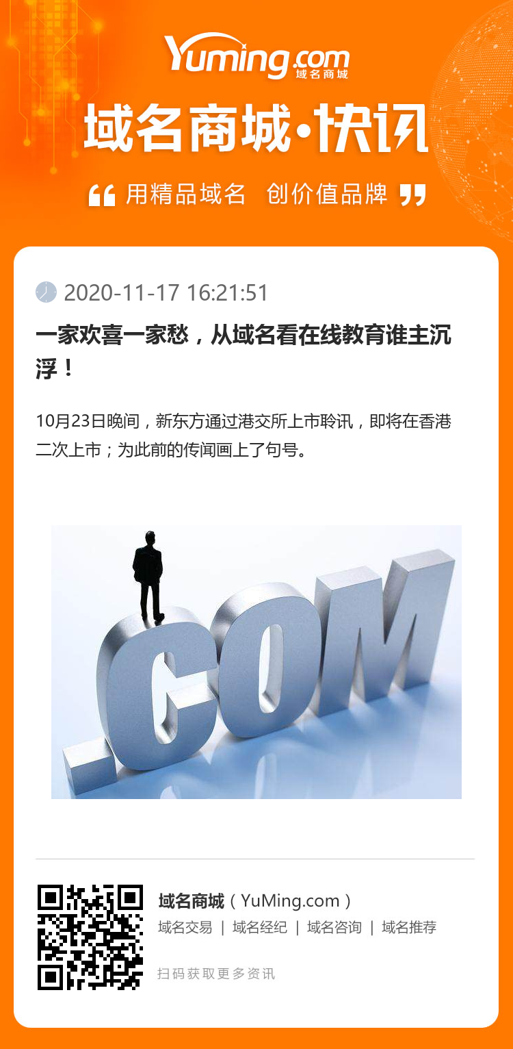 一家歡喜一家愁，從域名看在線教育誰主沉??！