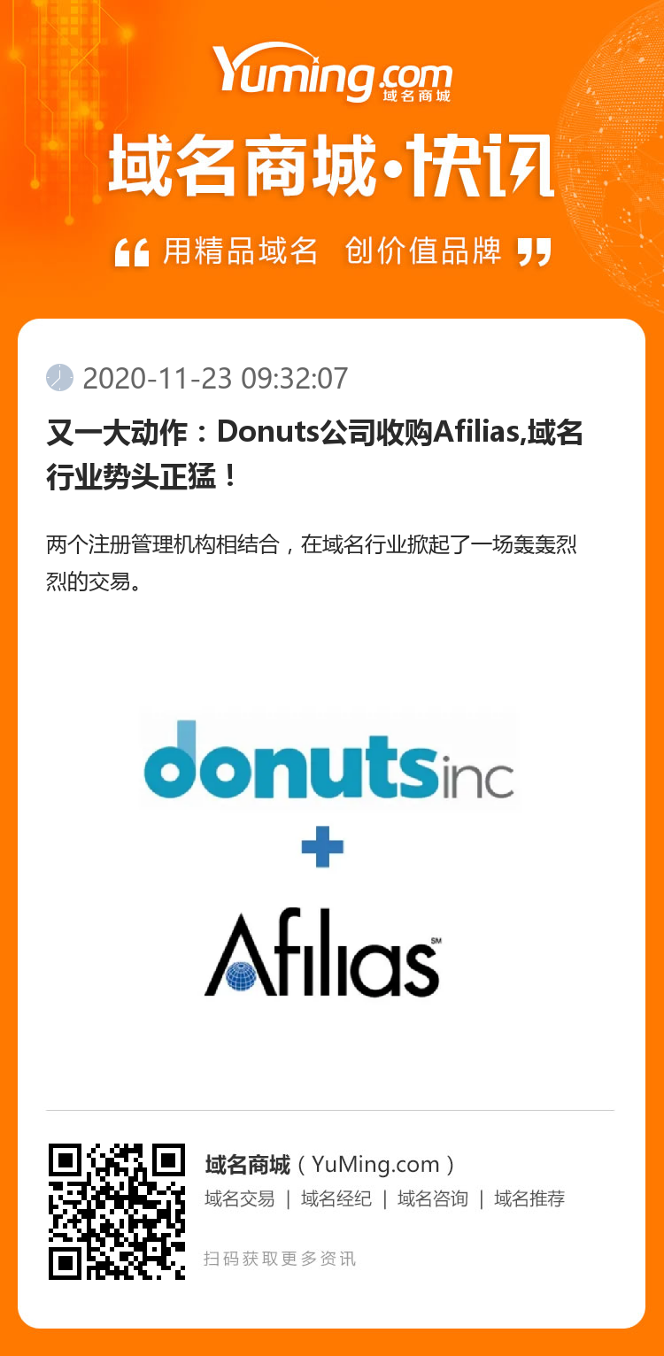 又一大動作：Donuts公司收購Afilias,域名行業勢頭正猛！