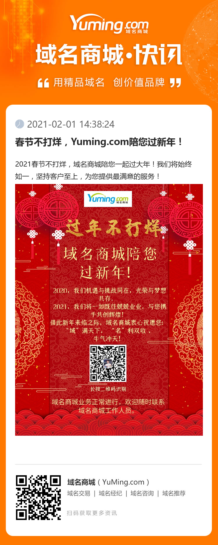 春節不打烊，Yuming.com陪您過新年！