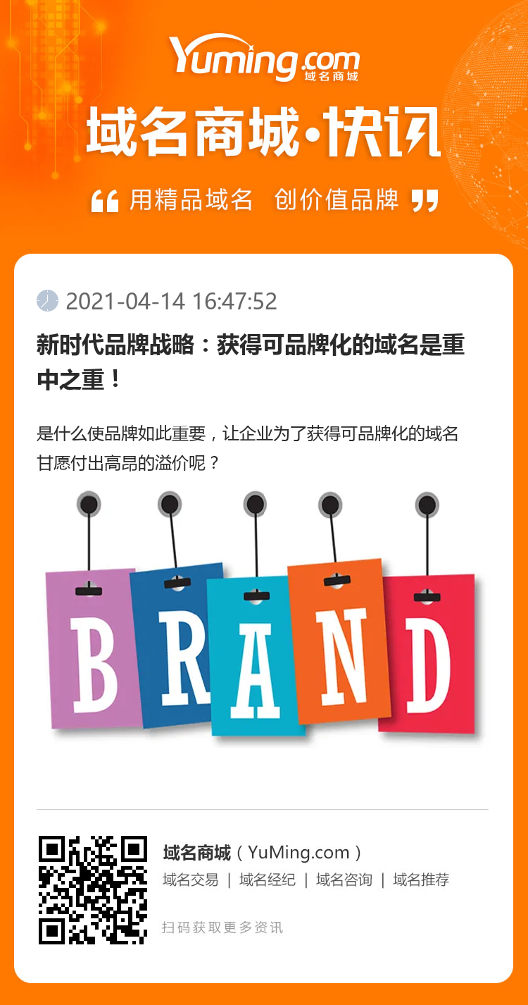 新時代品牌戰(zhàn)略：獲得可品牌化的域名是重中之重！