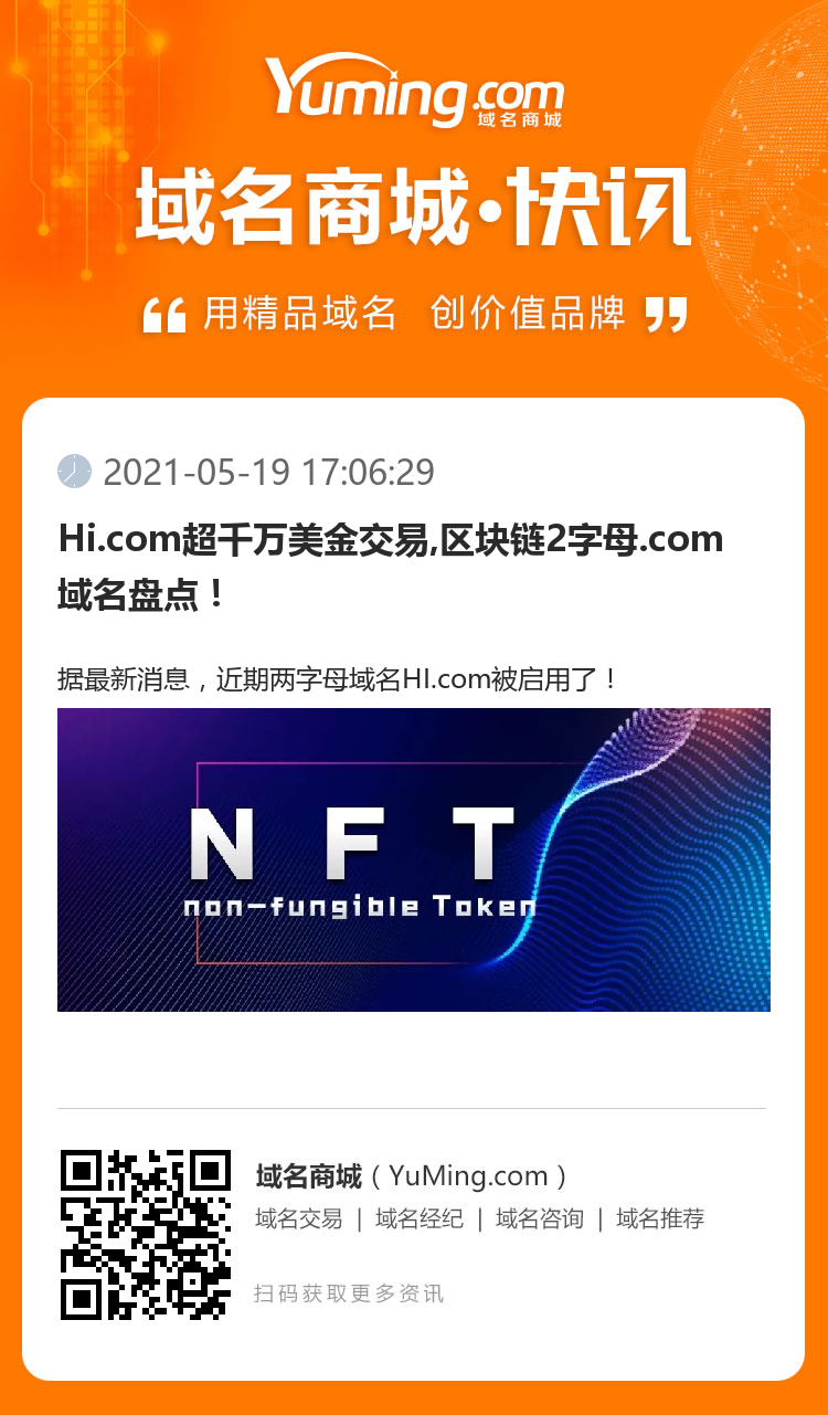 Hi.com超千萬美金交易,區(qū)塊鏈2字母.com域名盤點！