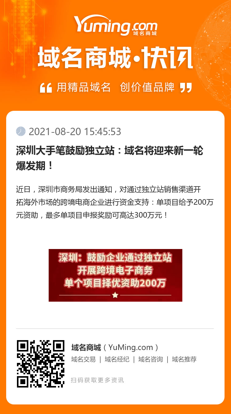 深圳大手筆鼓勵獨立站：域名將迎來新一輪爆發期！