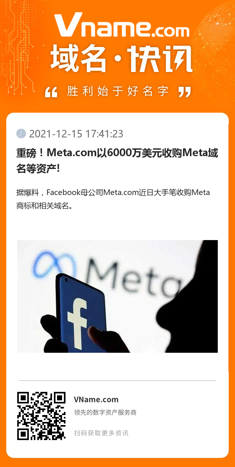 重磅！Meta.com以6000萬美元收購Meta域名等資產!