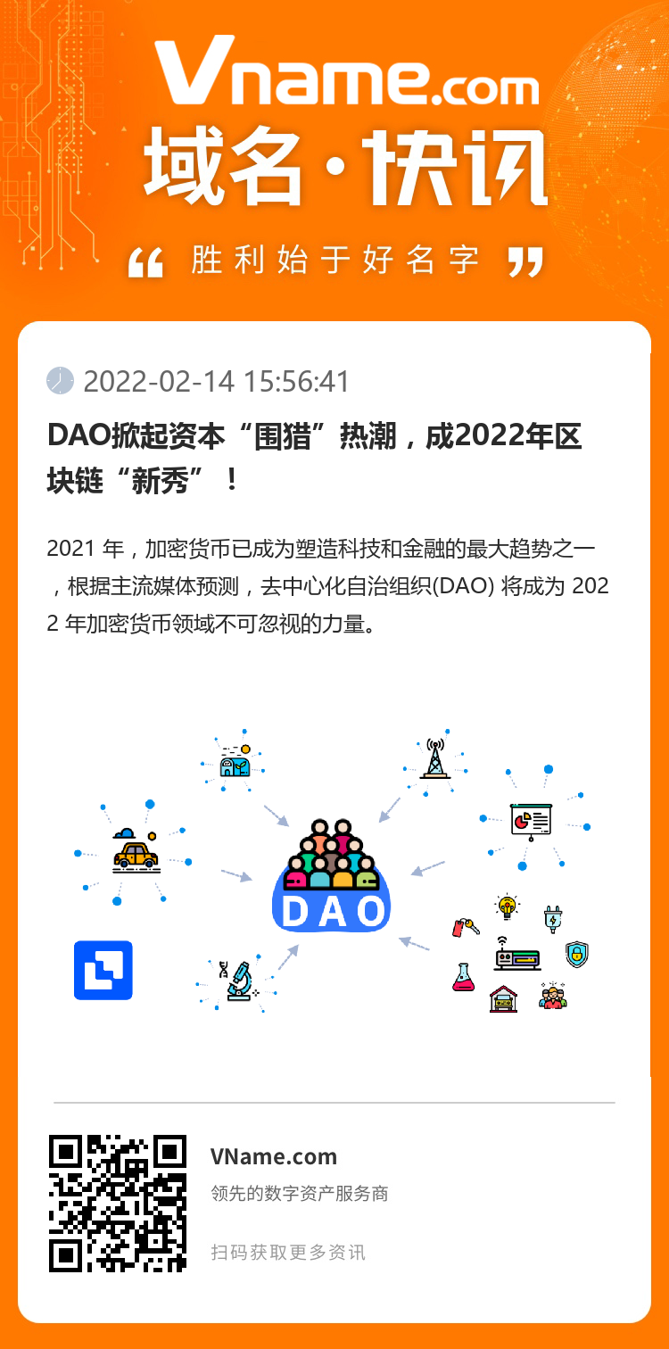 DAO掀起資本“圍獵”熱潮，成2022年區塊鏈“新秀”！