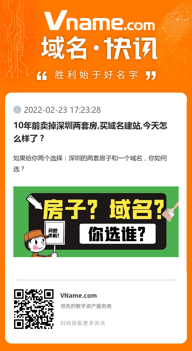 10年前賣掉深圳兩套房,買域名建站,今天怎么樣了？