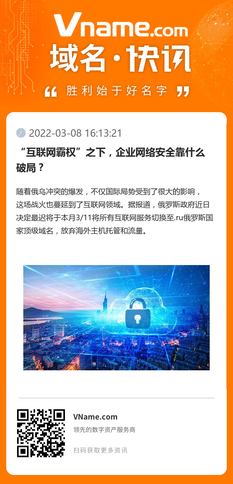 “互聯網霸權”之下，企業網絡安全靠什么破局？