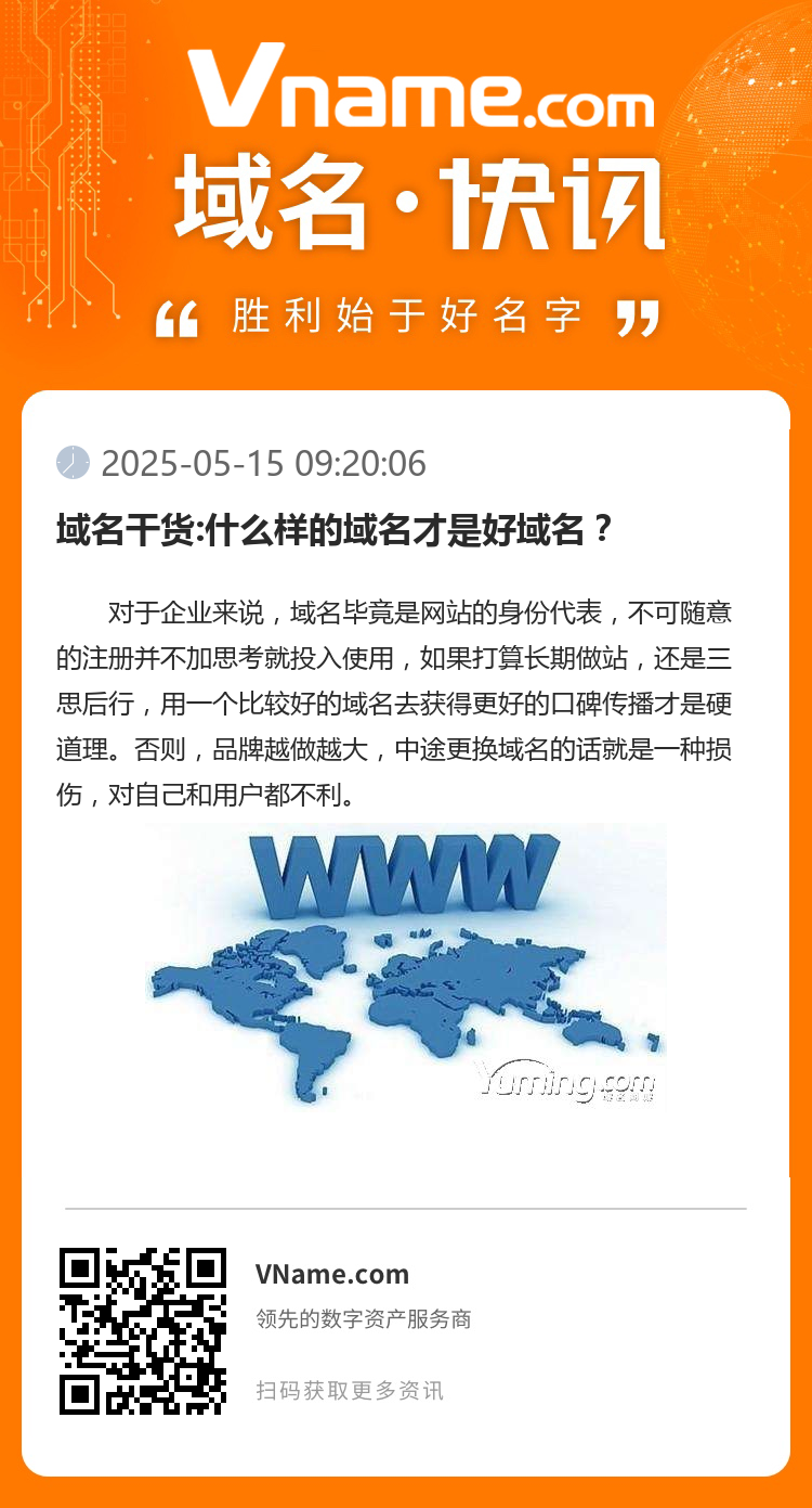 域名干貨:什么樣的域名才是好域名？