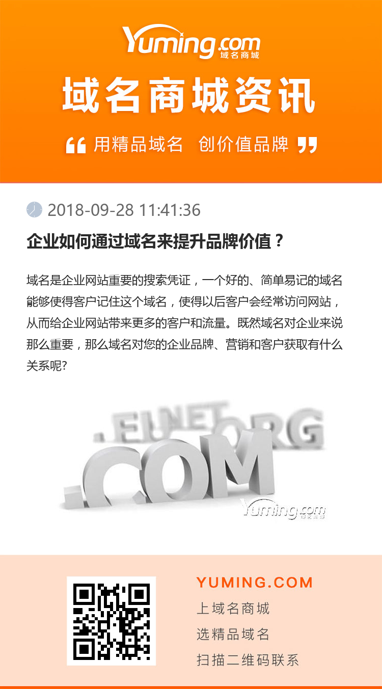 企業如何通過域名來提升品牌價值？