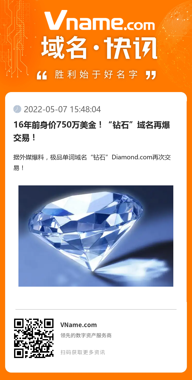 16年前身價750萬美金！“鉆石”域名再爆交易！