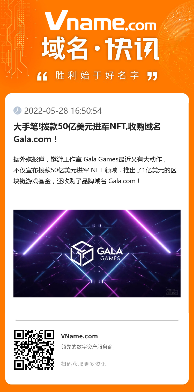大手筆!撥款50億美元進(jìn)軍NFT,收購域名Gala.com！