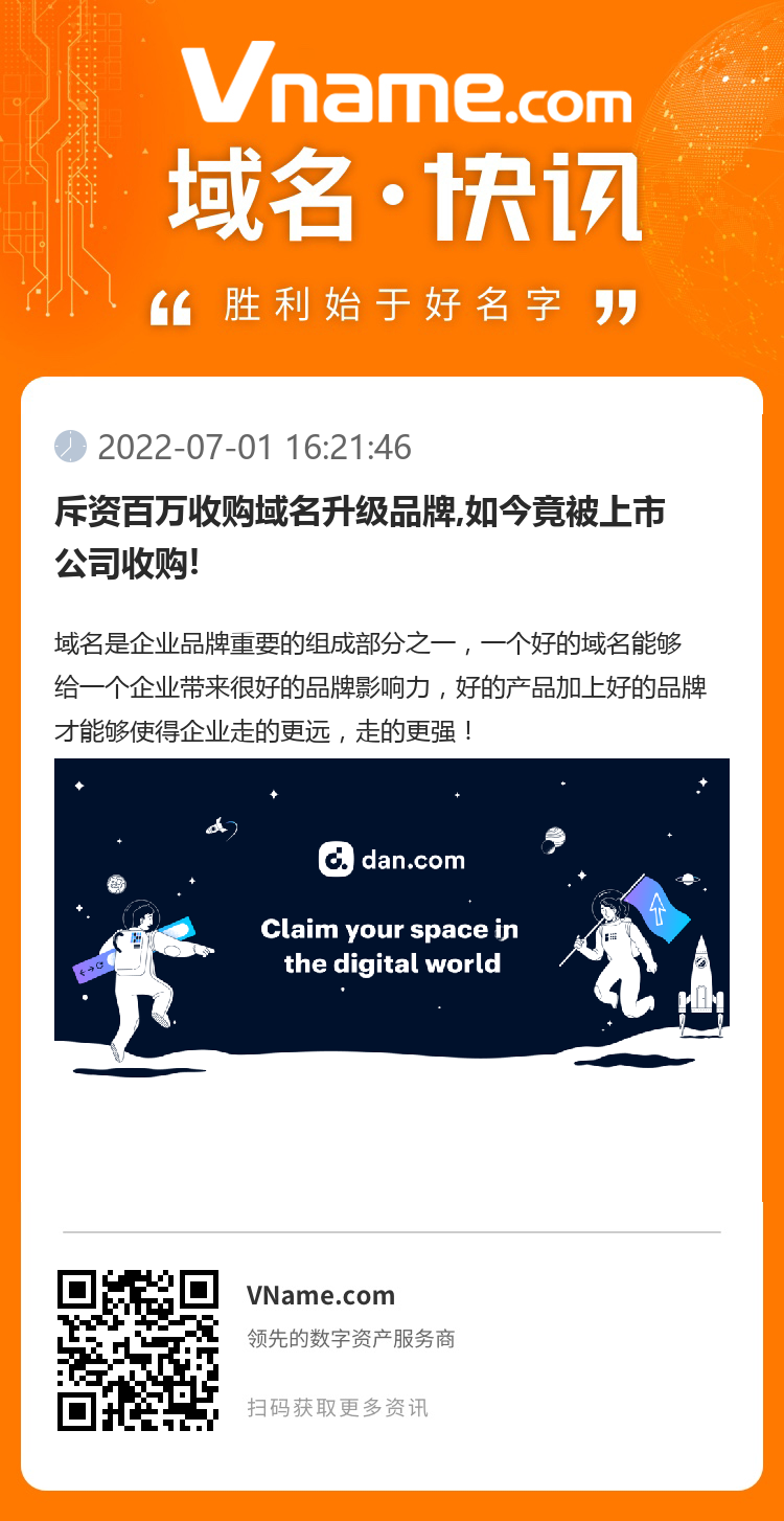 斥資百萬收購域名升級品牌,如今竟被上市公司收購!