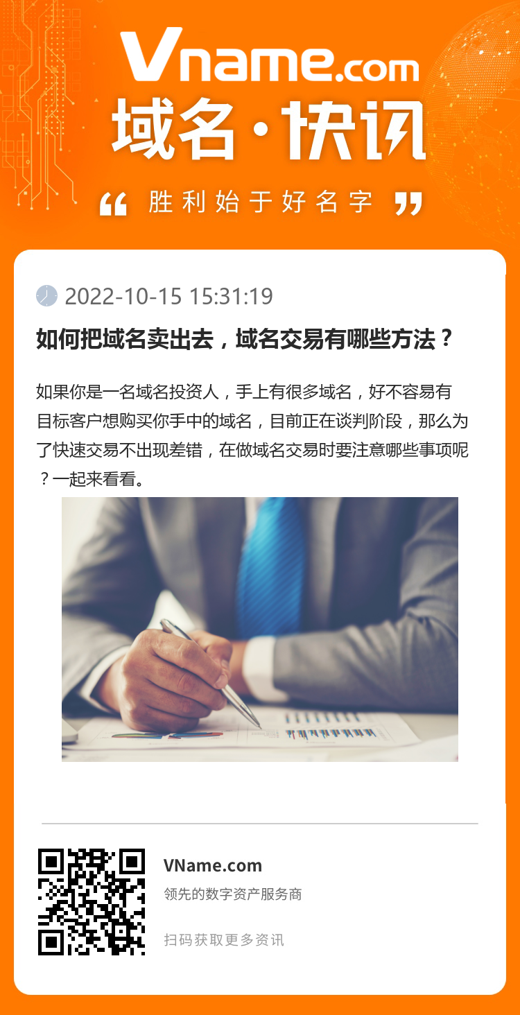 如何把域名賣出去，域名交易有哪些方法？