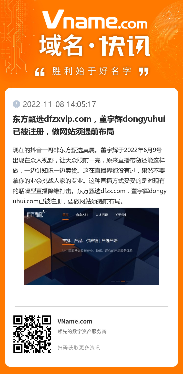 東方甄選dfzxvip.com，董宇輝dongyuhui已被注冊，做網站須提前布局