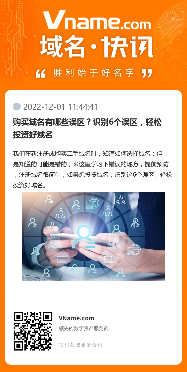 購買域名有哪些誤區？識別6個誤區，輕松投資好域名