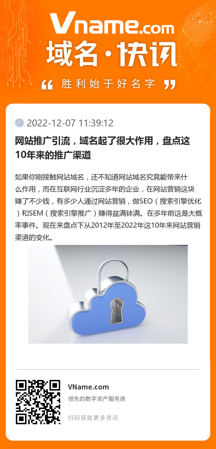 網站推廣引流，域名起了很大作用，盤點這10年來的推廣渠道
